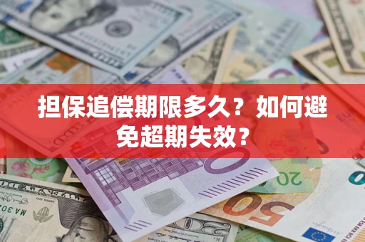 北京担保追偿期限多久?如何避免超期失效? 北京担保追偿期限多久?如何避免超期失效?