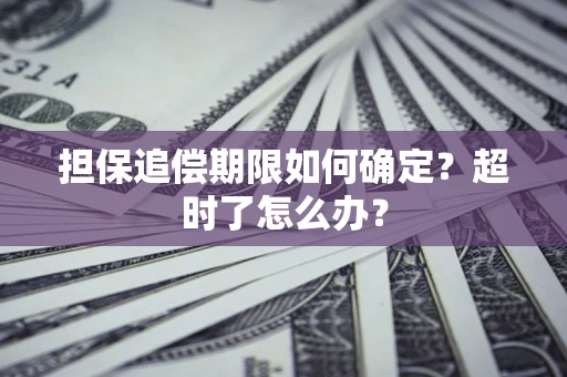 北京担保追偿期限如何确定？超时了怎么办？