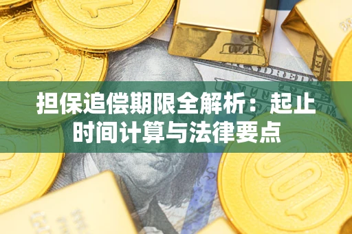 北京担保追偿期限全解析：起止时间计算与法律要点