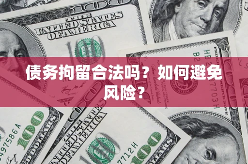 北京债务拘留合法吗？如何避免风险？