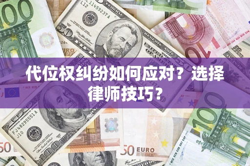 北京代位权纠纷如何应对？选择律师技巧？