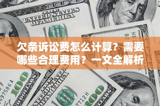 北京欠条诉讼费怎么计算？需要哪些合理费用？一文全解析
