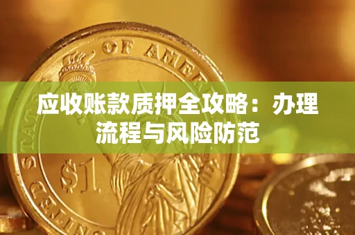 北京应收账款质押全攻略：办理流程与风险防范