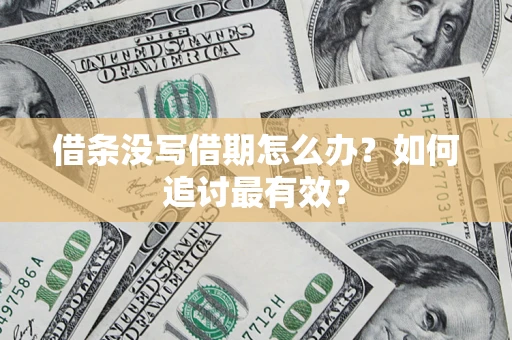 北京借条没写借期怎么办？如何追讨最有效？