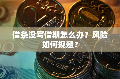 北京借条没写借期怎么办？风险如何规避？