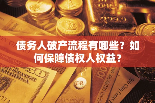北京债务人破产流程有哪些？如何保障债权人权益？