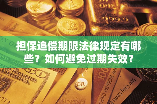 北京担保追偿期限法律规定有哪些？如何避免过期失效？