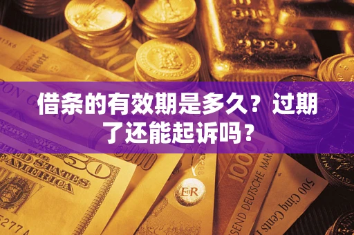 北京借条的有效期是多久？过期了还能起诉吗？