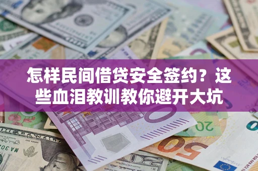 北京怎样民间借贷安全签约？这些血泪教训教你避开大坑