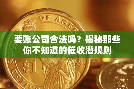 北京要账公司合法吗？揭秘那些你不知道的催收潜规则