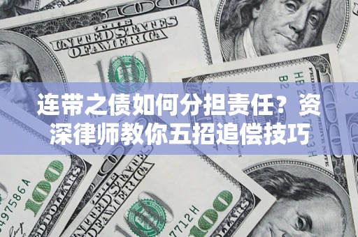 北京连带之债如何分担责任？资深律师教你五招追偿技巧