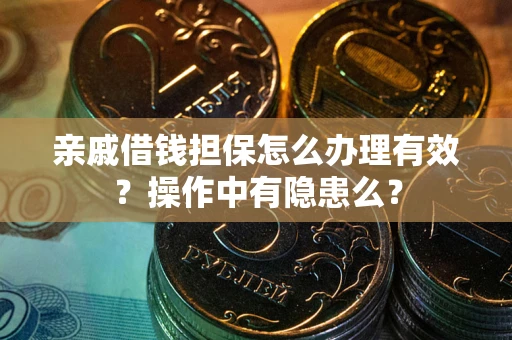 北京亲戚借钱担保怎么办理有效？操作中有隐患么？