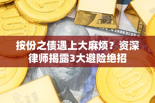 北京按份之债遇上大麻烦？资深律师揭露3大避险绝招