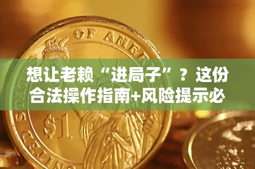 北京想让老赖“进局子”？这份合法操作指南+风险提示必须看！