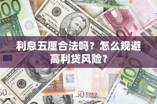 北京利息五厘合法吗？怎么规避高利贷风险？
