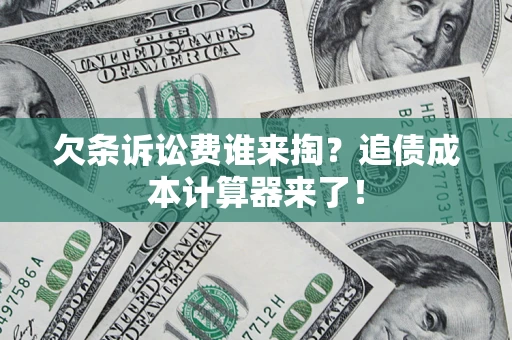 北京欠条诉讼费谁来掏？追债成本计算器来了！