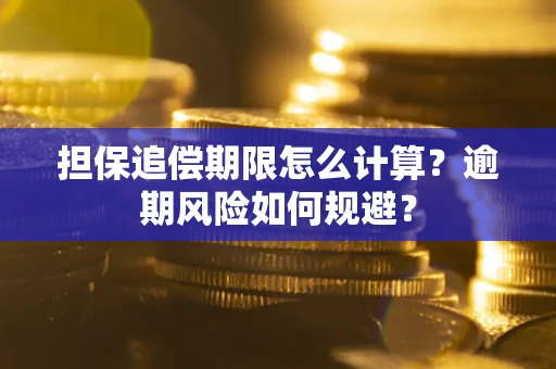 北京担保追偿期限怎么计算？逾期风险如何规避？