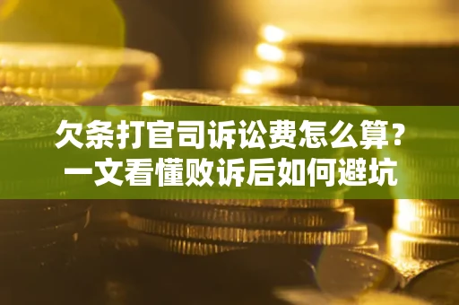北京欠条打官司诉讼费怎么算？一文看懂败诉后如何避坑