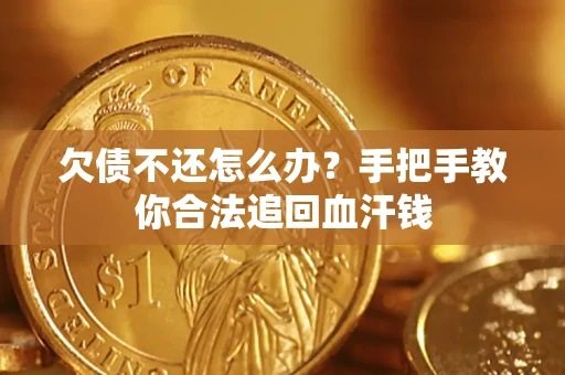 北京欠债不还怎么办?手把手教你合法追回血汗钱 北京欠债不还怎么办?手把手教你合法追回血汗钱