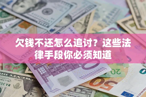 北京欠钱不还怎么追讨？这些法律手段你必须知道