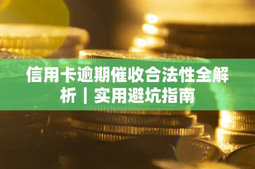 北京信用卡逾期催收合法性全解析｜实用避坑指南